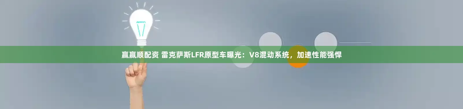 赢赢顺配资 雷克萨斯LFR原型车曝光：V8混动系统，加速性能强悍