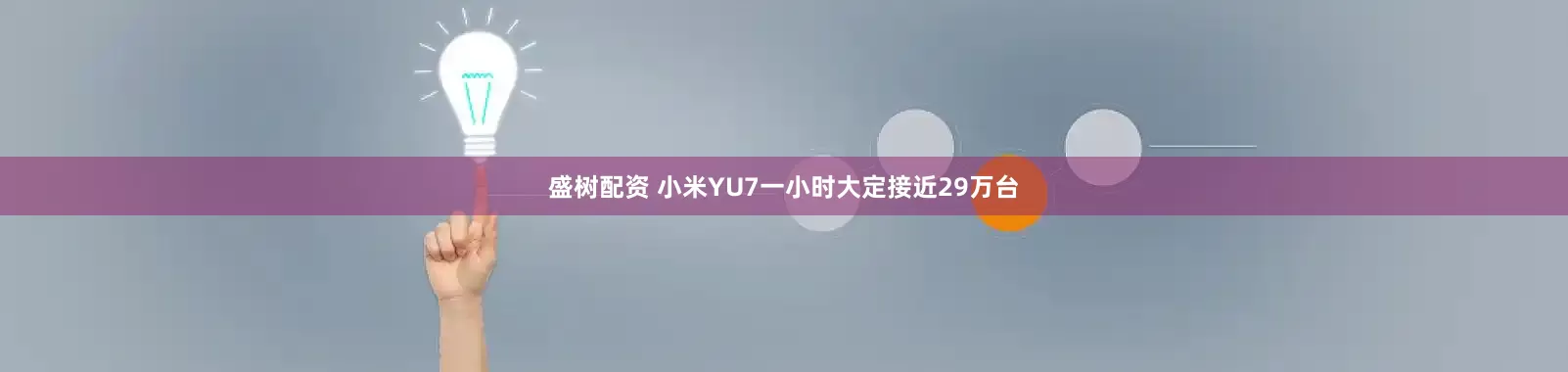 盛树配资 小米YU7一小时大定接近29万台