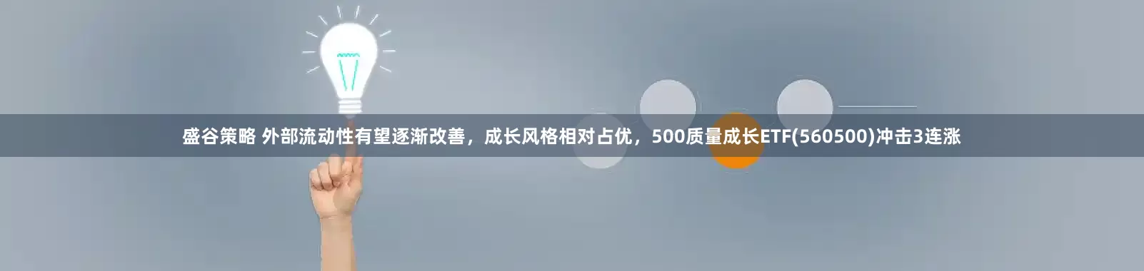 盛谷策略 外部流动性有望逐渐改善，成长风格相对占优，500质量成长ETF(560500)冲击3连涨