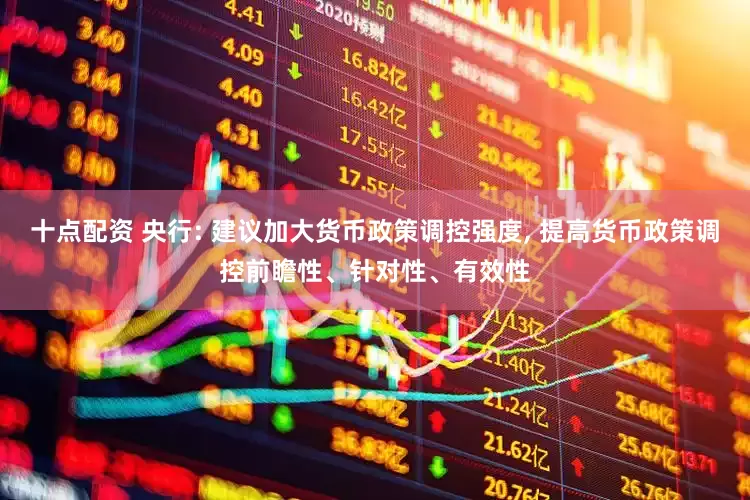 十点配资 央行: 建议加大货币政策调控强度, 提高货币政策调控前瞻性、针对性、有效性