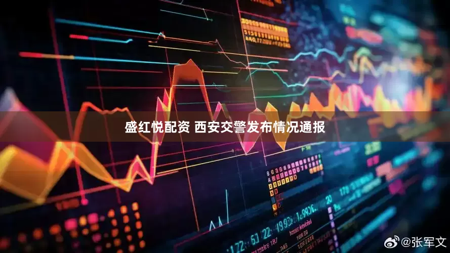 盛红悦配资 西安交警发布情况通报