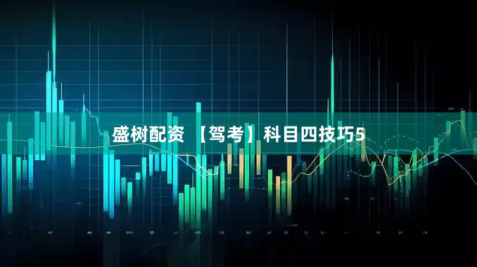 盛树配资 【驾考】科目四技巧5