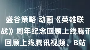 盛谷策略 动画《英雄联盟：双城之战》周年纪念回顾上线腾讯视频、B站