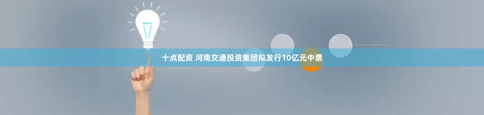 十点配资 河南交通投资集团拟发行10亿元中票